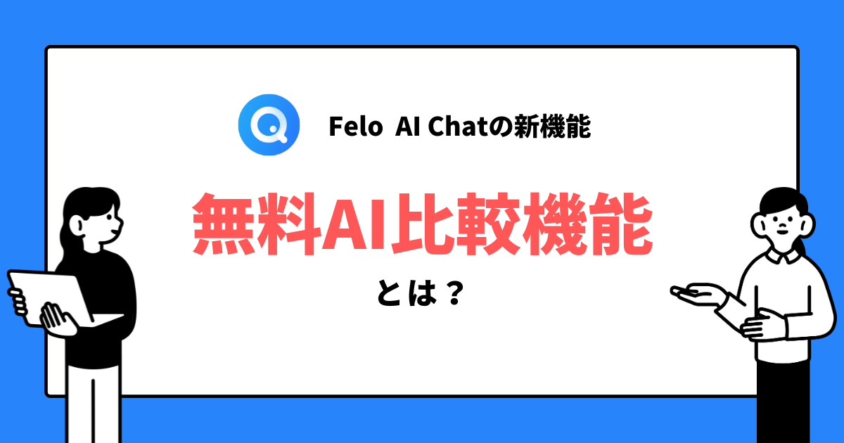 Feloの新機能深度検索完全ガイド効果的な活用方法とおすすめプロンプト50選 AIツールギャラリー