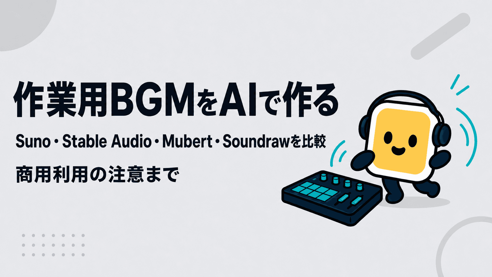 作業用BGMをAIで作る方法とおすすめツール比較【商用利用・収益化の注意まで】