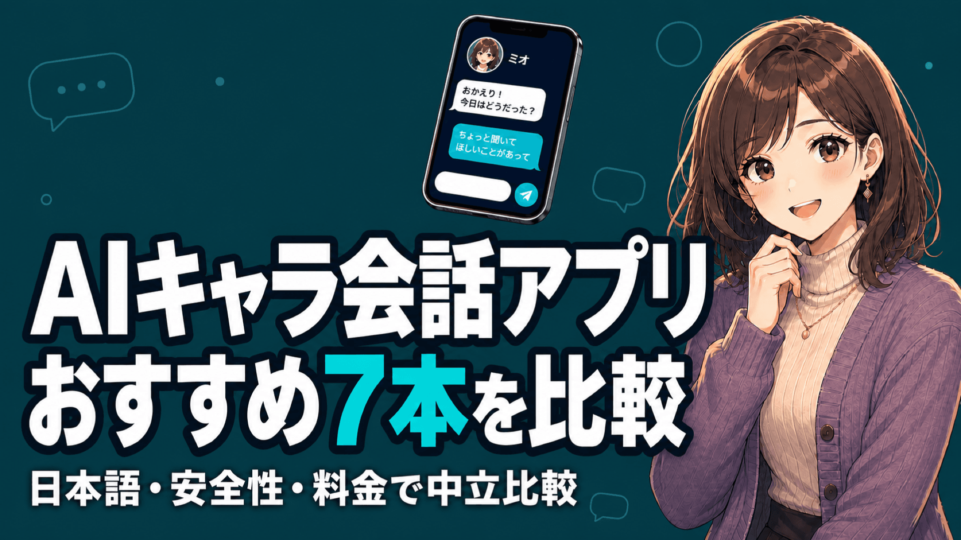 AIキャラクターと会話できるアプリ比較｜日本語・安全性・料金でおすすめ7本を中立比較