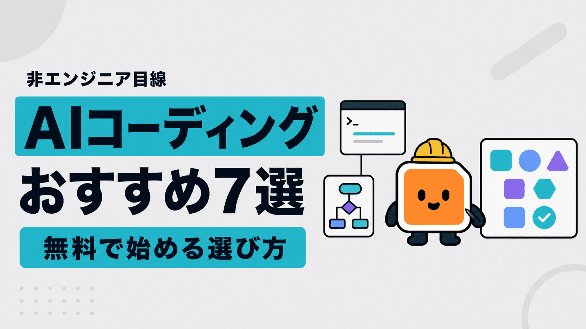 【2026年最新】AIコーディングツールおすすめ7選｜非エンジニアが実際に使って分かった選び方