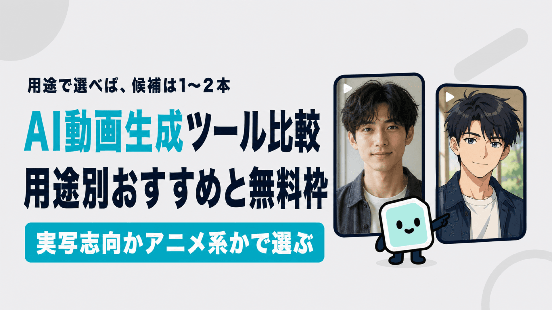 AI動画生成ツール比較｜用途別のおすすめと無料で試せる範囲を整理