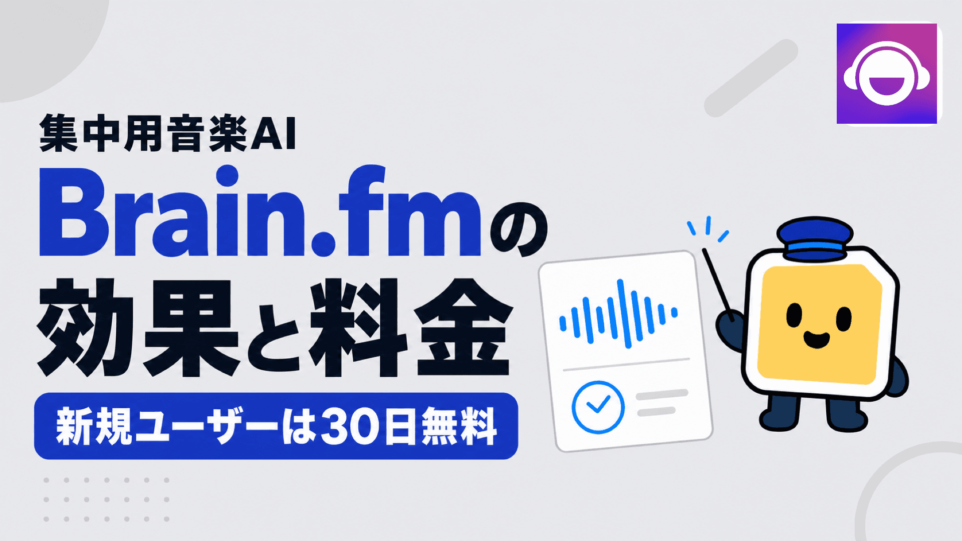 Brain.fmは効果ある?料金・評判・解約方法まで徹底検証