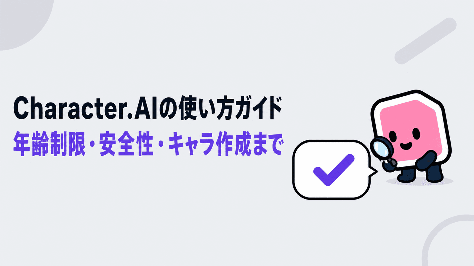 Character.AIの使い方を日本語で解説｜料金・キャラ作成と2025年の年齢制限まで