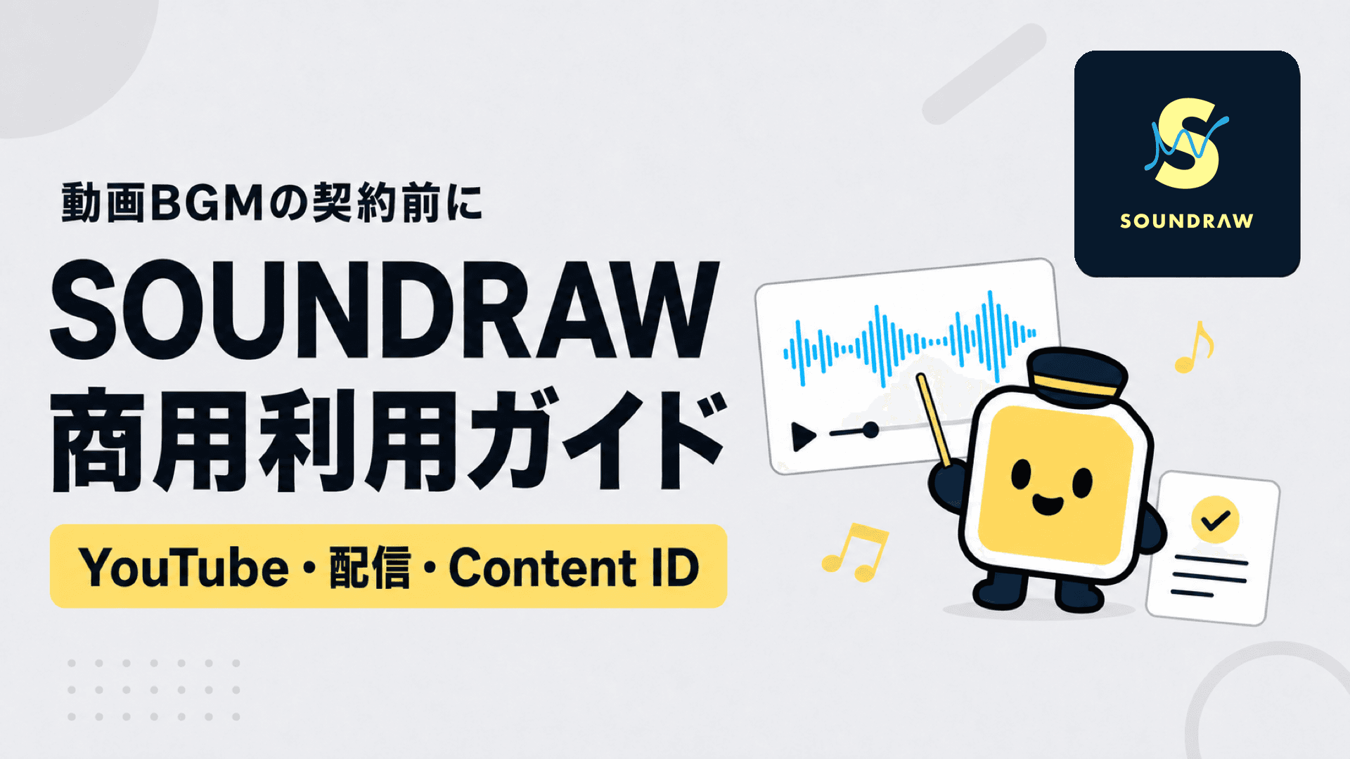 SOUNDRAWは商用利用できる？YouTube・動画案件・配信のライセンスを公式情報で整理
