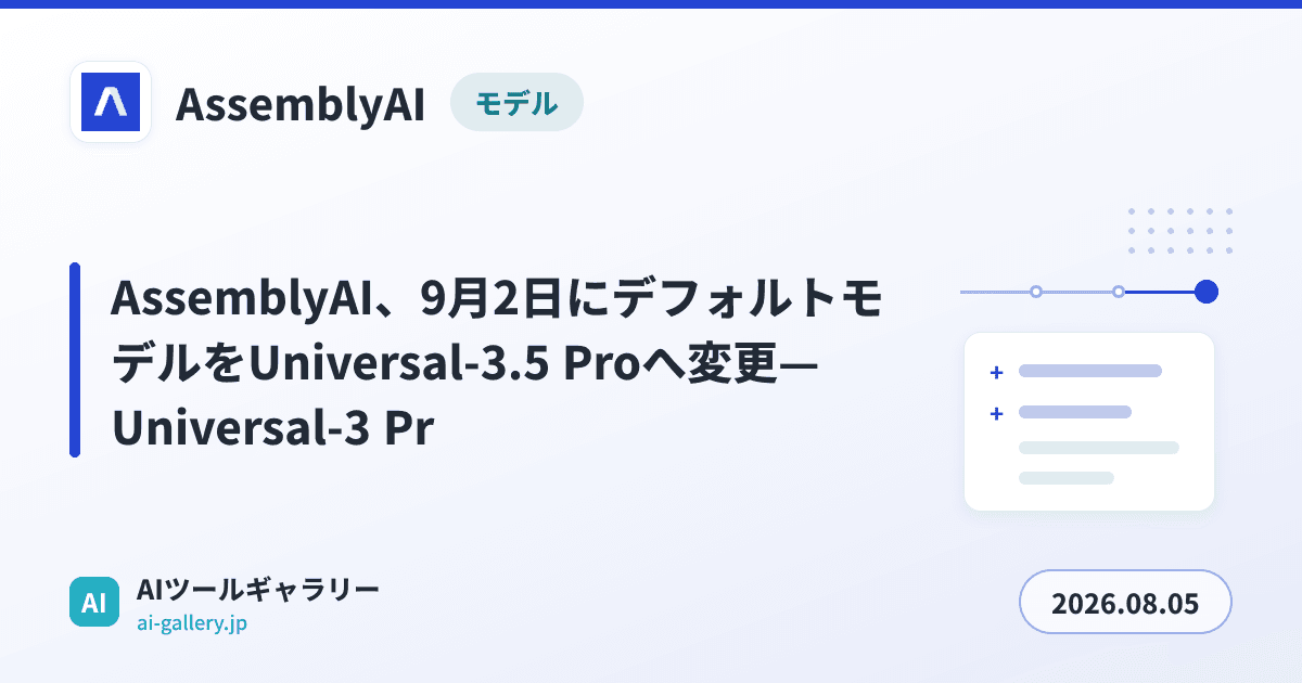 AssemblyAI、9月2日にデフォルトモデルをUniversal-3.5 Proへ変更—Universal-3 Pr