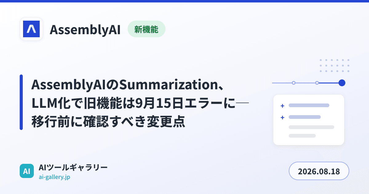 AssemblyAIのSummarization、LLM化で旧機能は9月15日エラーに─移行前に確認すべき変更点