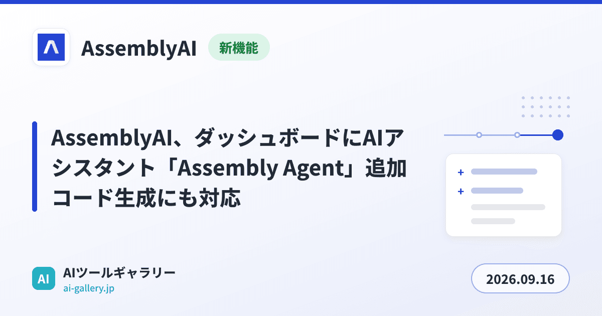 AssemblyAI、ダッシュボードにAIアシスタント「Assembly Agent」追加 コード生成にも対応