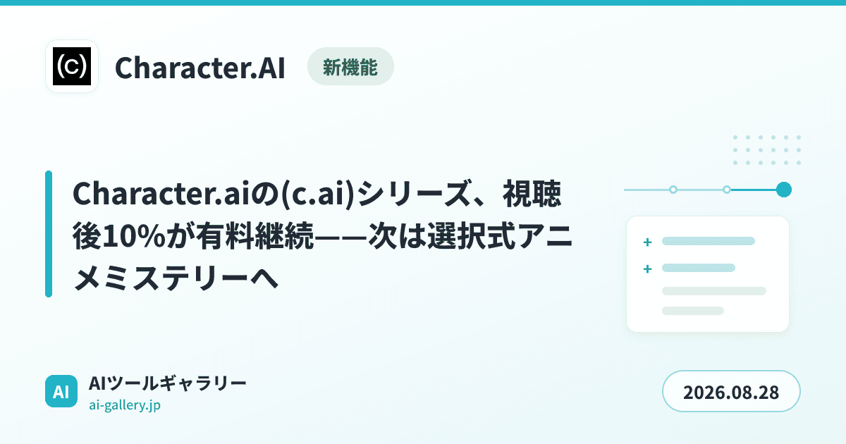 Character.aiの(c.ai)シリーズ、視聴後10%が有料継続——次は選択式アニメミステリーへ