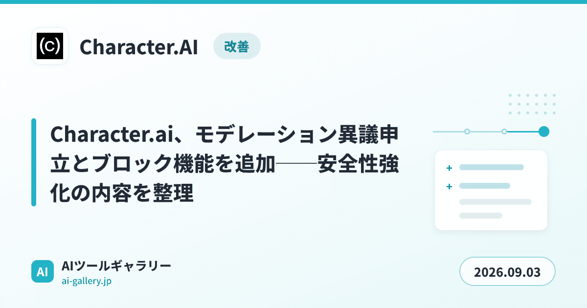 Character.ai、モデレーション異議申立とブロック機能を追加──安全性強化の内容を整理