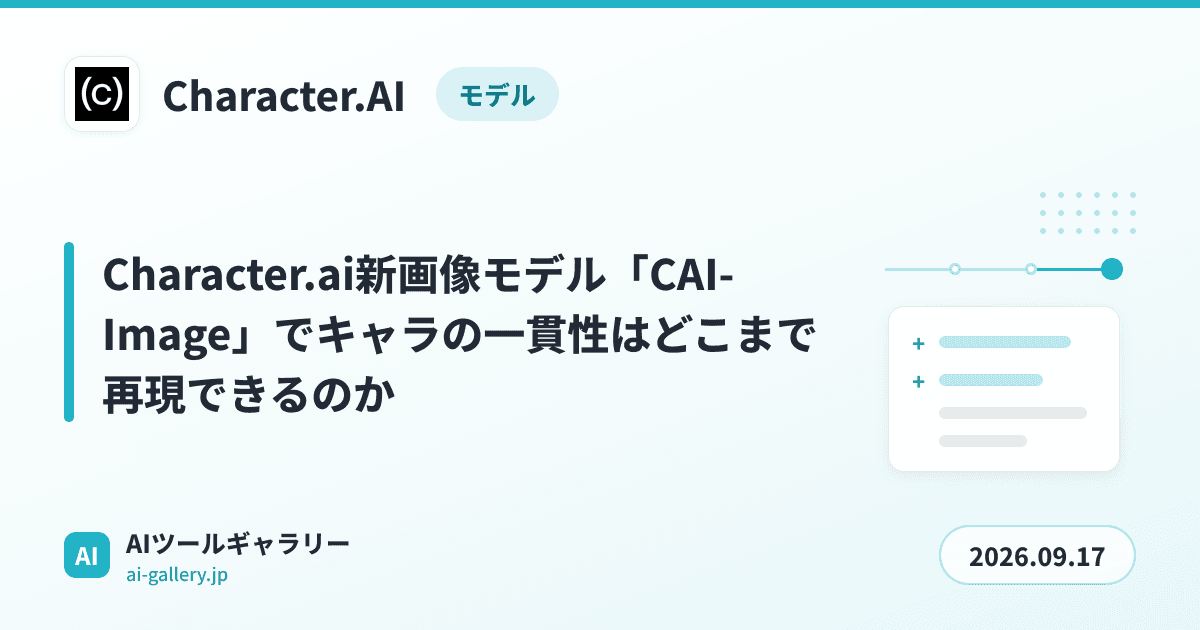 Character.ai新画像モデル「CAI-Image」でキャラの一貫性はどこまで再現できるのか