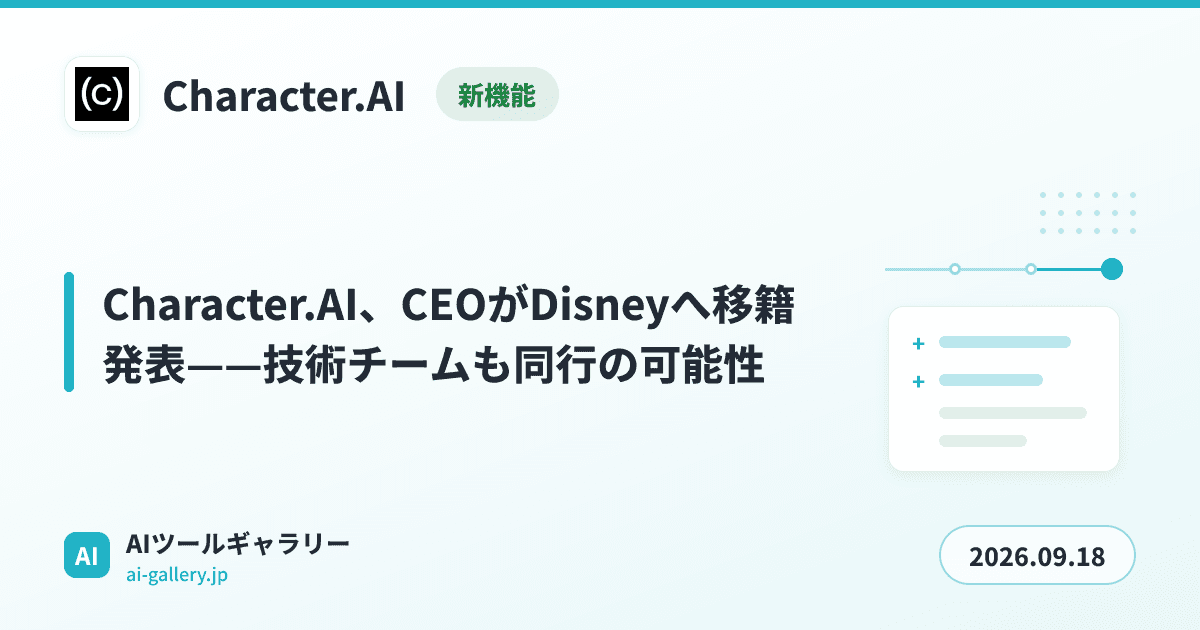 Character.AI、CEOがDisneyへ移籍発表——技術チームも同行の可能性