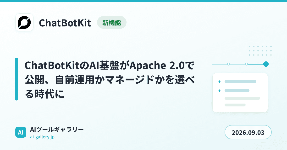 ChatBotKitのAI基盤がApache 2.0で公開、自前運用かマネージドかを選べる時代に