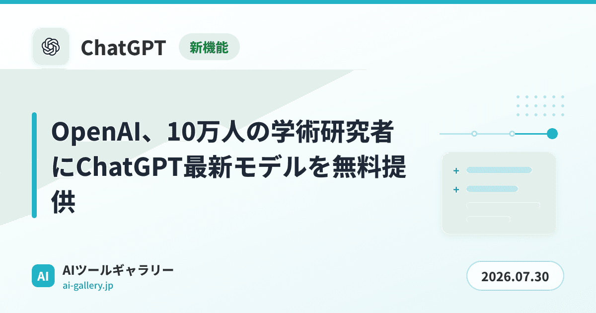 OpenAI、10万人の学術研究者にChatGPT最新モデルを無料提供