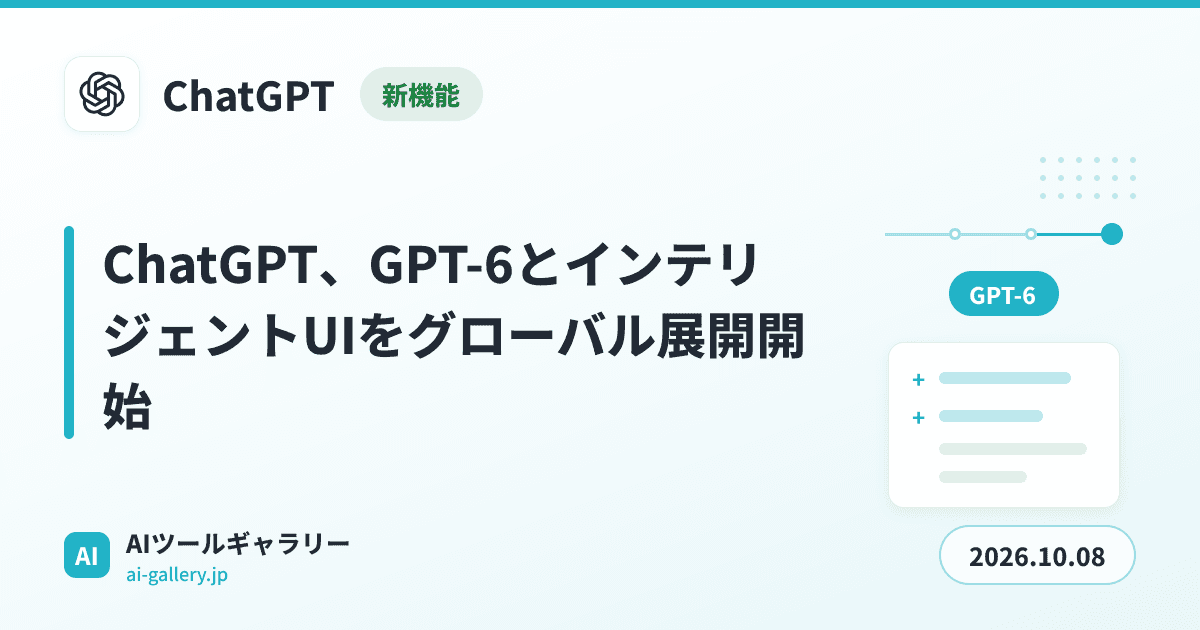 ChatGPT、GPT-6とインテリジェントUIをグローバル展開開始
