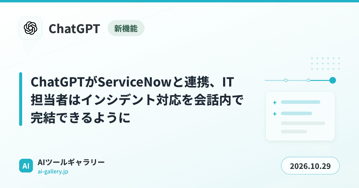 ChatGPTがServiceNowと連携、IT担当者はインシデント対応を会話内で完結できるように