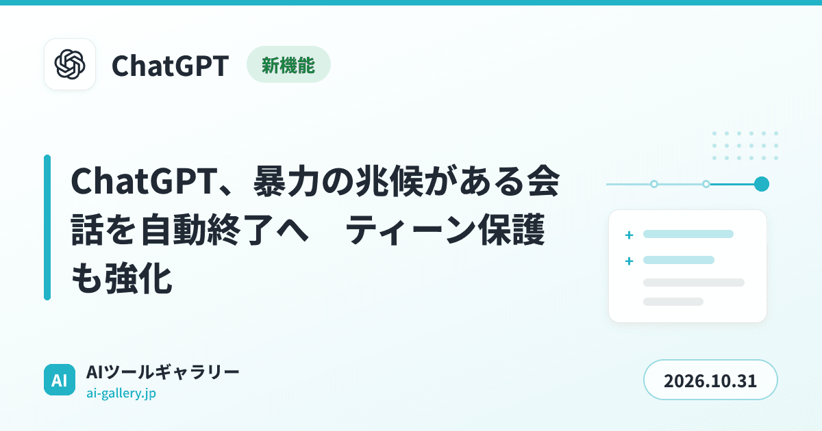 ChatGPT、暴力の兆候がある会話を自動終了へ　ティーン保護も強化