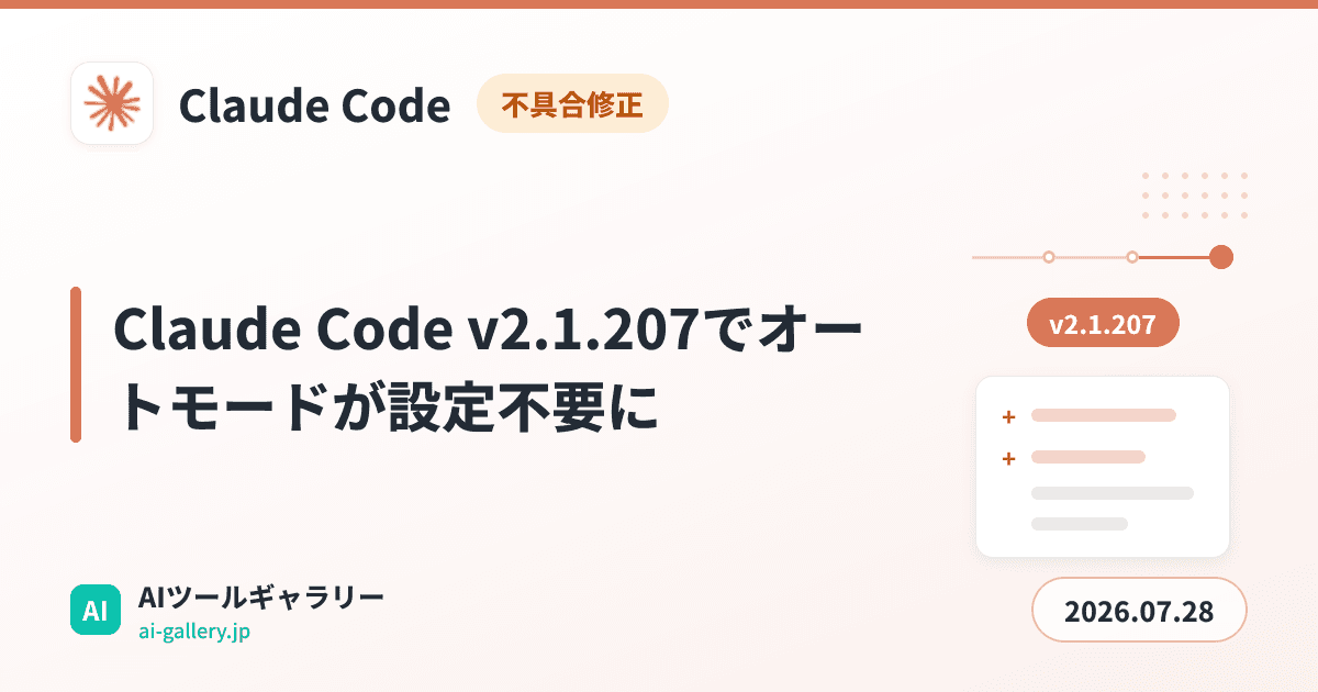 Claude Code v2.1.207でオートモードが設定不要に