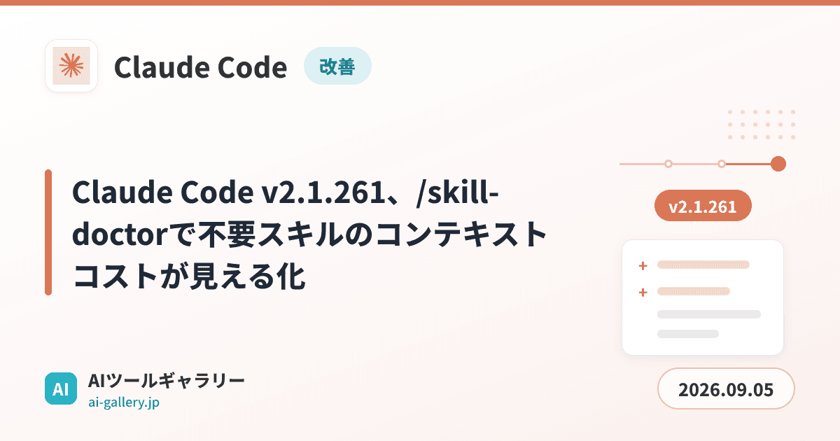Claude Code v2.1.261、/skill-doctorで不要スキルのコンテキストコストが見える化