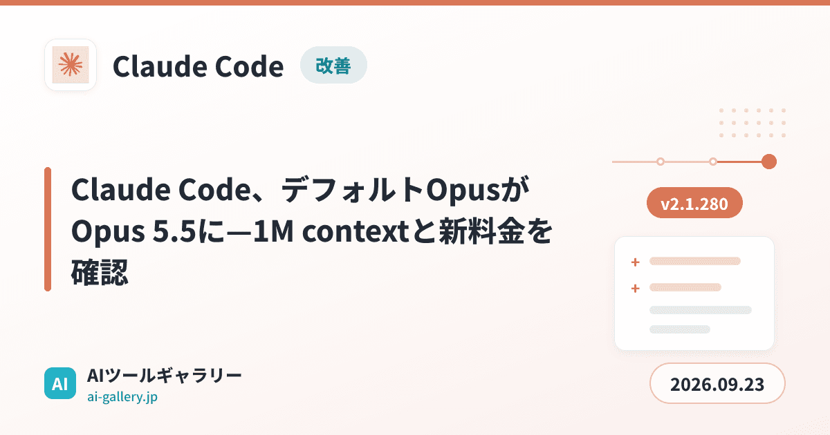Claude Code、デフォルトOpusがOpus 5.5に—1M contextと新料金を確認