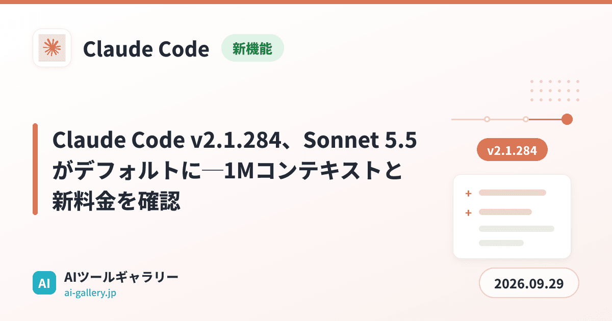 Claude Code v2.1.284、Sonnet 5.5がデフォルトに─1Mコンテキストと新料金を確認