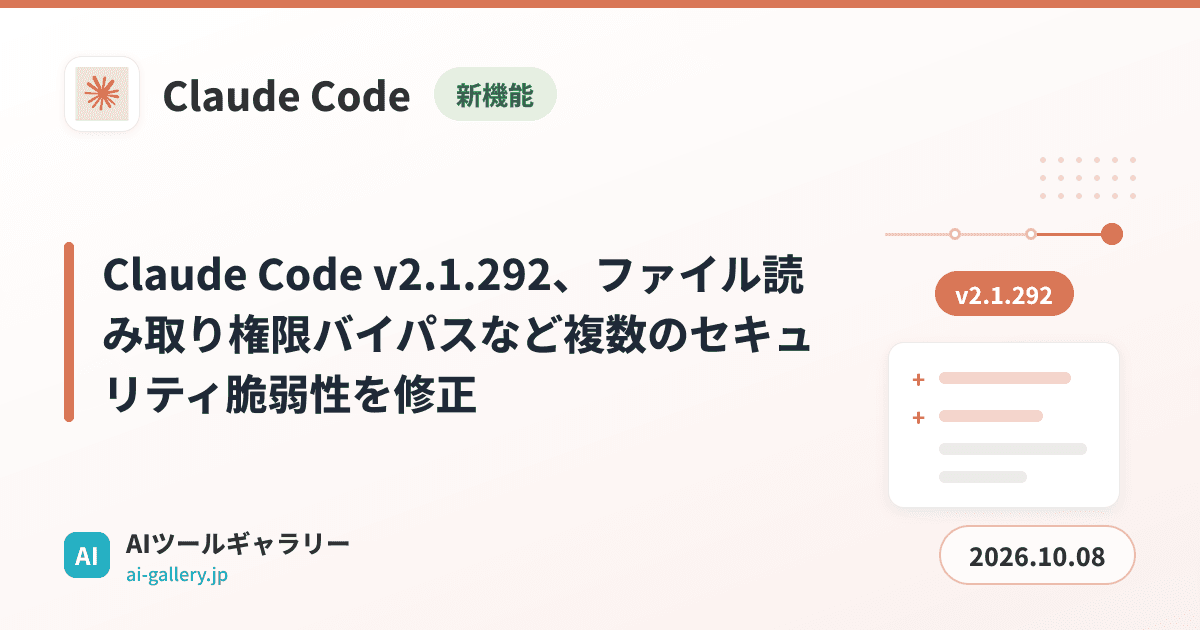 Claude Code v2.1.292、ファイル読み取り権限バイパスなど複数のセキュリティ脆弱性を修正