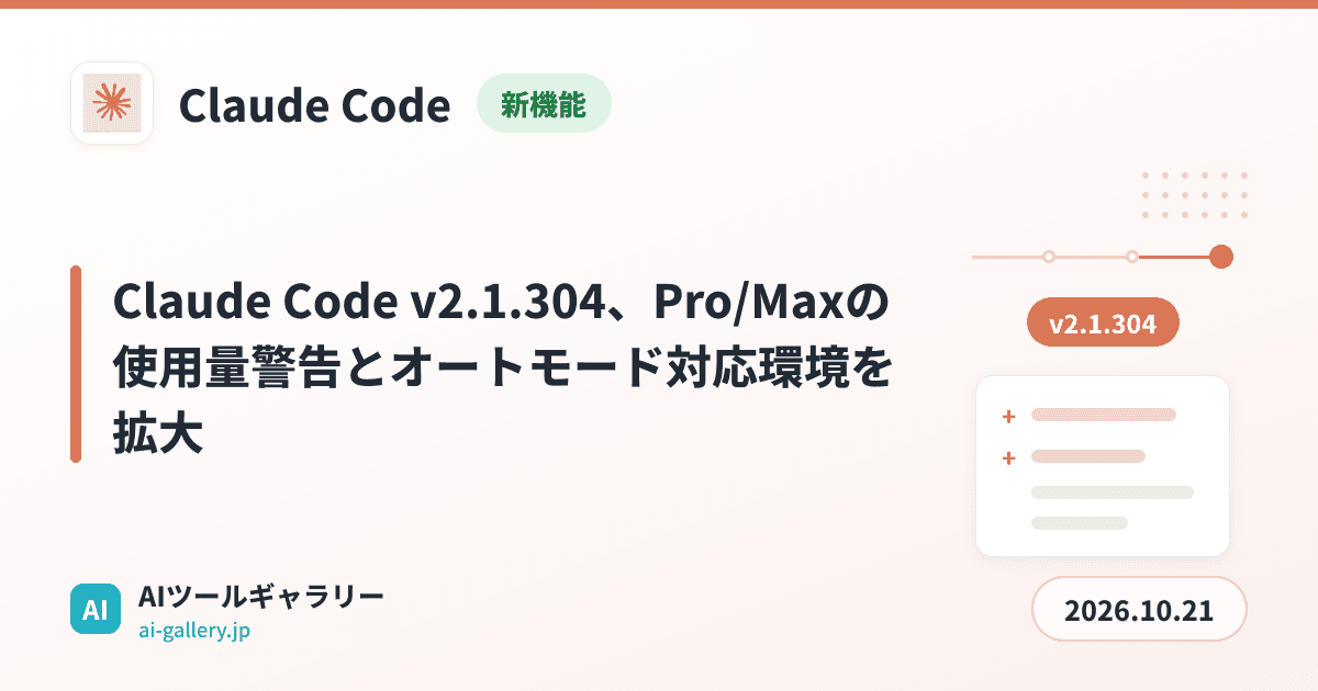 Claude Code v2.1.304、Pro/Maxの使用量警告とオートモード対応環境を拡大