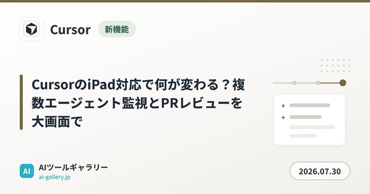 CursorのiPad対応で何が変わる？複数エージェント監視とPRレビューを大画面で