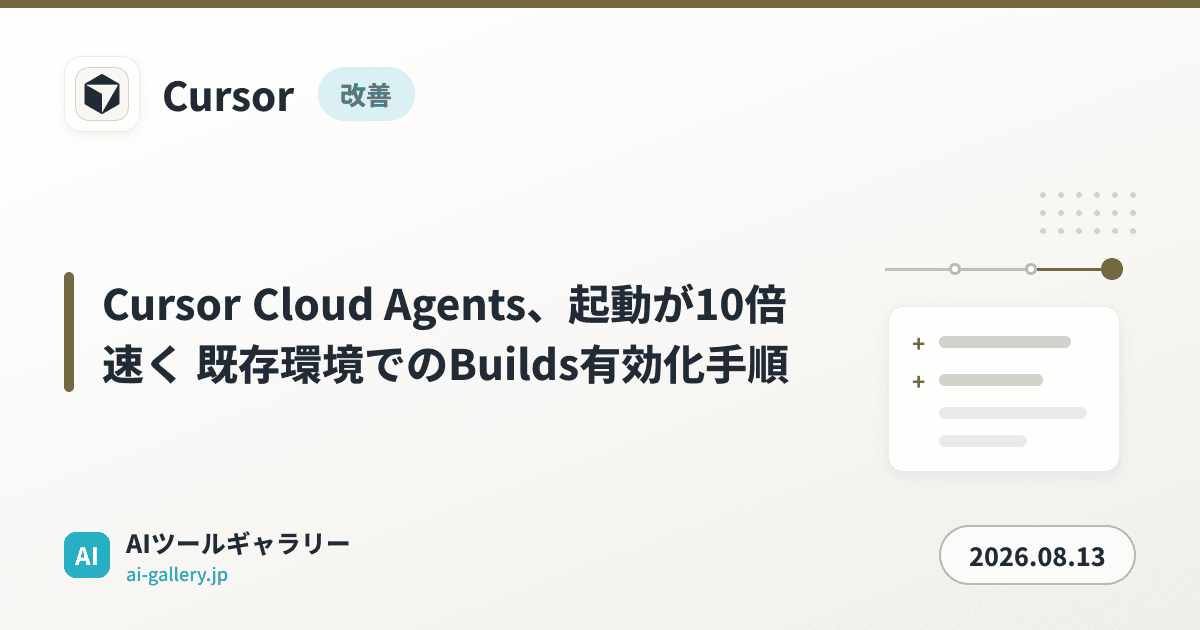 Cursor Cloud Agents、起動が10倍速く 既存環境でのBuilds有効化手順