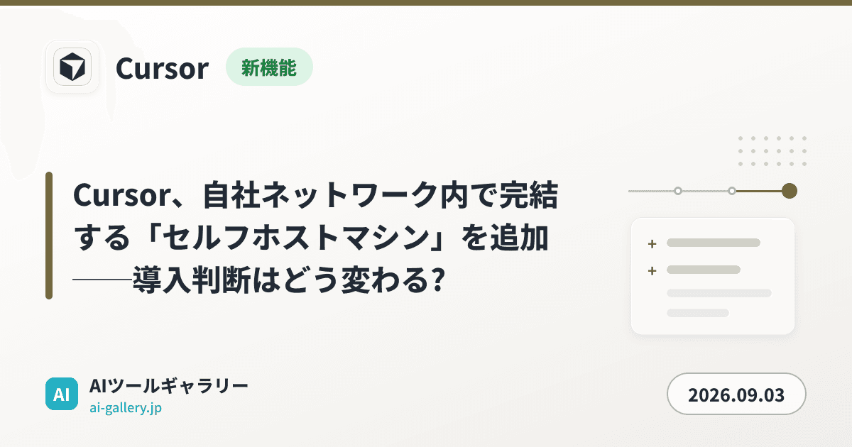 Cursor、自社ネットワーク内で完結する「セルフホストマシン」を追加──導入判断はどう変わる?