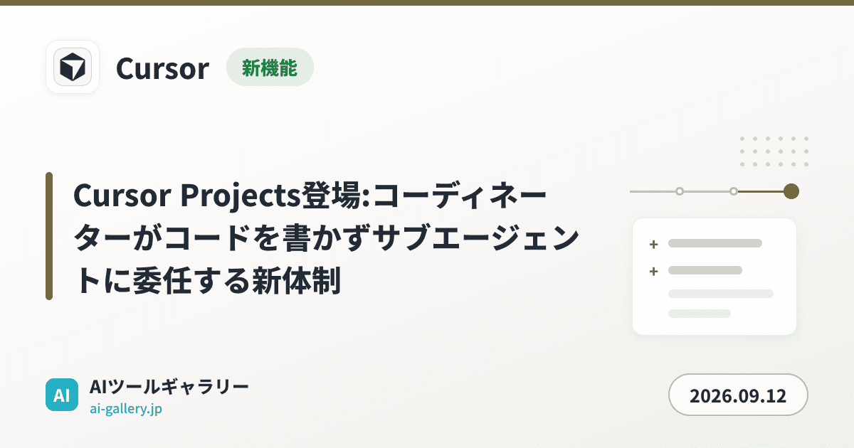 Cursor Projects登場:コーディネーターがコードを書かずサブエージェントに委任する新体制