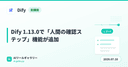 Dify 1.13.0で「人間の確認ステップ」機能が追加