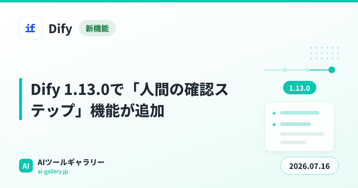 Dify 1.13.0で「人間の確認ステップ」機能が追加