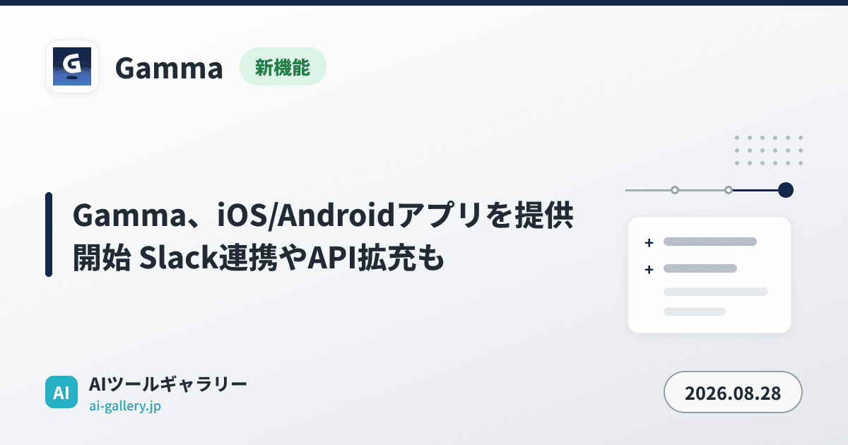 Gamma、iOS/Androidアプリを提供開始 Slack連携やAPI拡充も