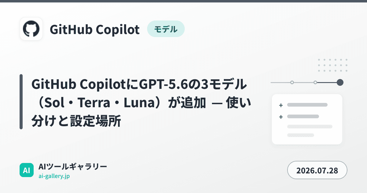 GitHub CopilotにGPT-5.6の3モデル（Sol・Terra・Luna）が追加 — 使い分けと設定場所