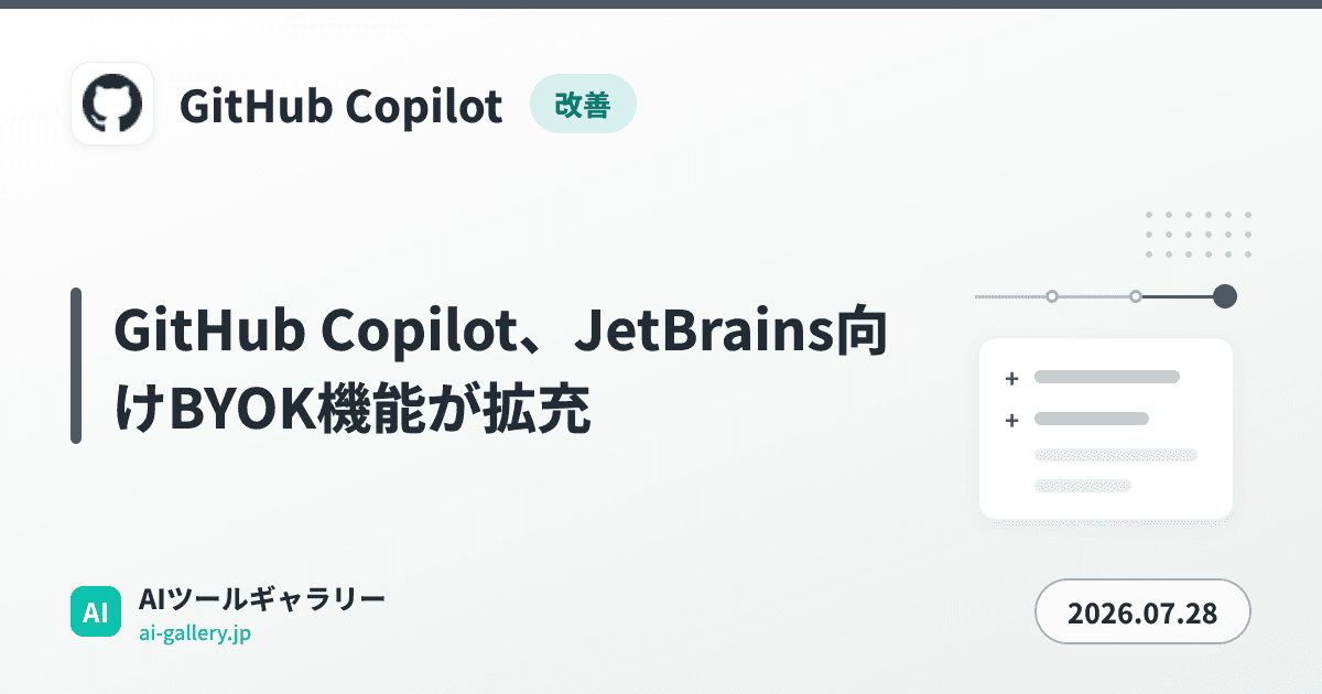 GitHub Copilot、JetBrains向けBYOK機能が拡充