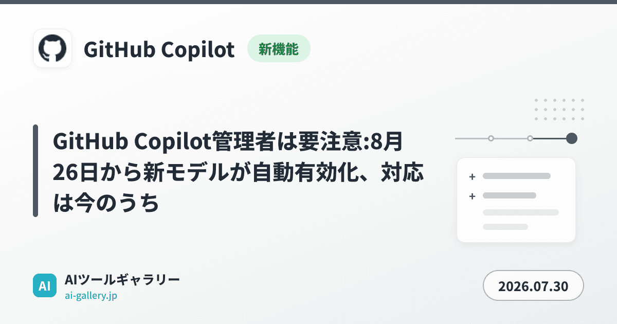 GitHub Copilot管理者は要注意:8月26日から新モデルが自動有効化、対応は今のうち