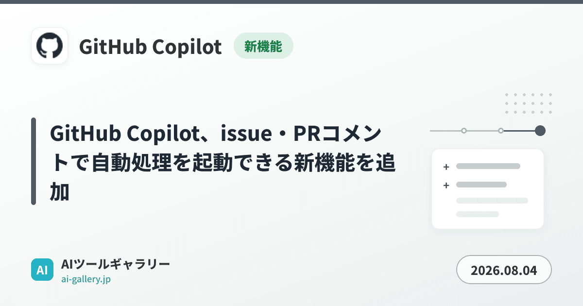 GitHub Copilot、issue・PRコメントで自動処理を起動できる新機能を追加