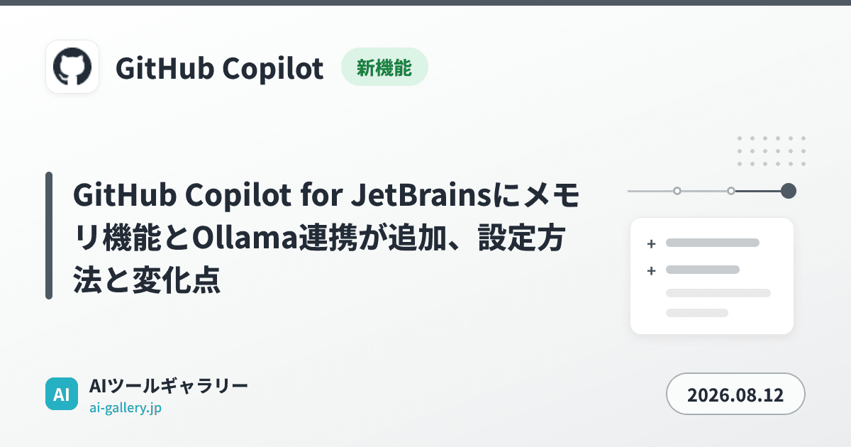 GitHub Copilot for JetBrainsにメモリ機能とOllama連携が追加、設定方法と変化点