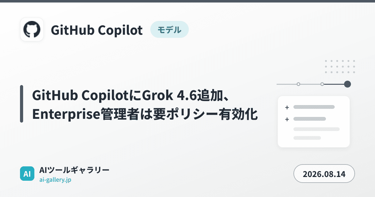 GitHub CopilotにGrok 4.6追加、Enterprise管理者は要ポリシー有効化