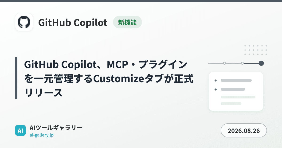 GitHub Copilot、MCP・プラグインを一元管理するCustomizeタブが正式リリース