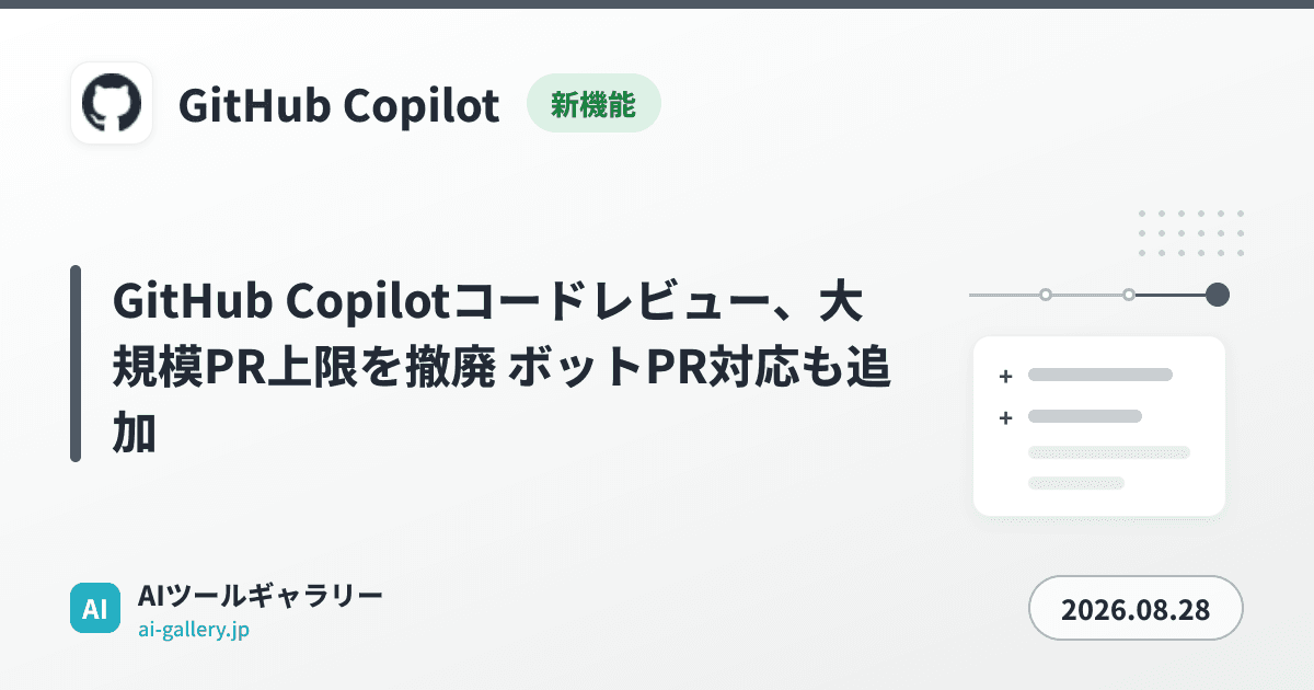 GitHub Copilotコードレビュー、大規模PR上限を撤廃 ボットPR対応も追加