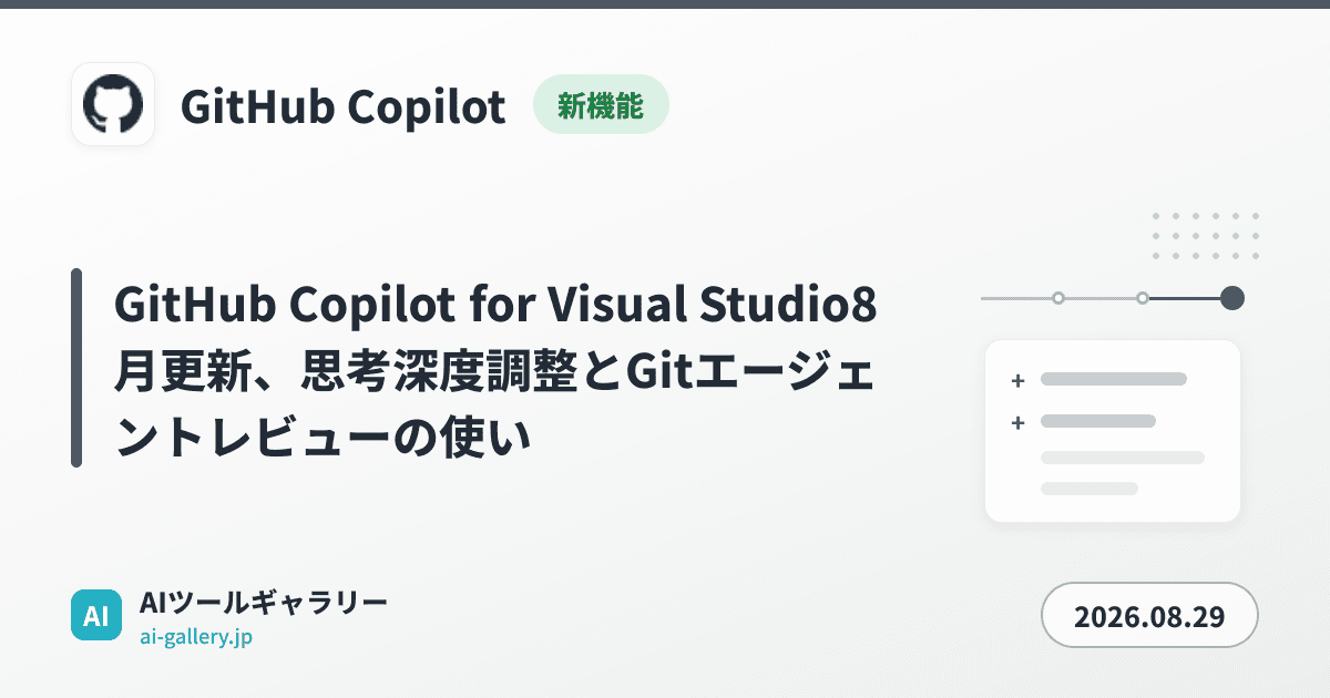 GitHub Copilot for Visual Studio8月更新、思考深度調整とGitエージェントレビューの使い