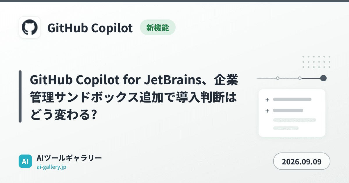 GitHub Copilot for JetBrains、企業管理サンドボックス追加で導入判断はどう変わる?