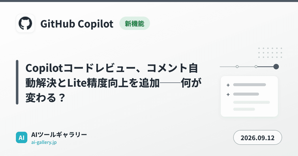 Copilotコードレビュー、コメント自動解決とLite精度向上を追加──何が変わる？