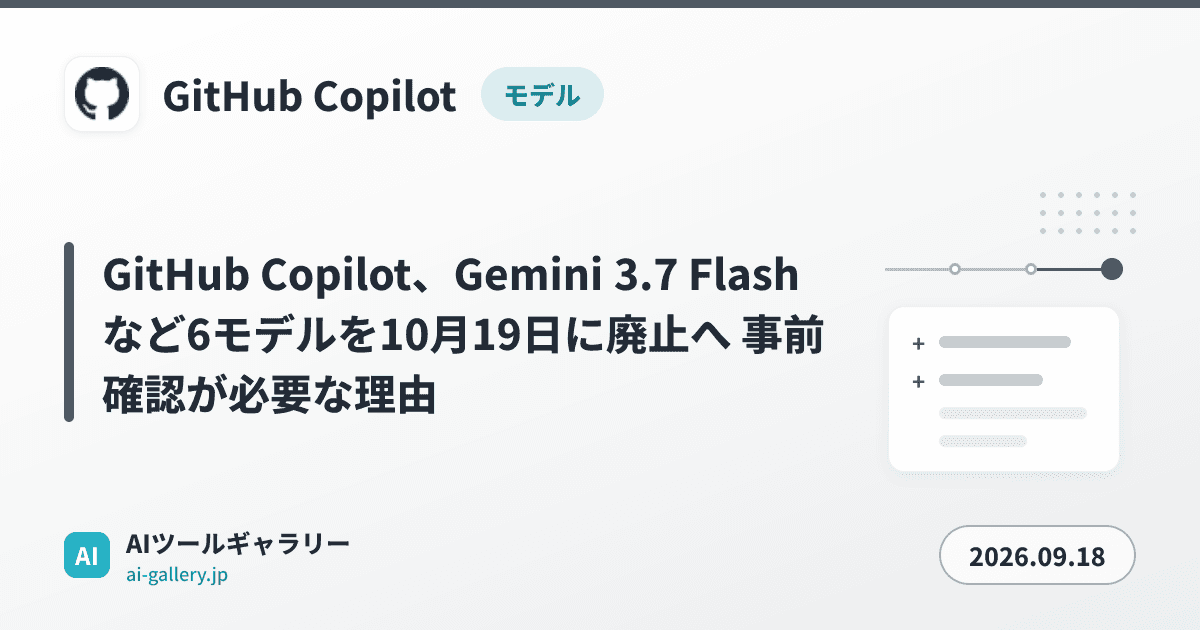 GitHub Copilot、Gemini 3.7 Flashなど6モデルを10月19日に廃止へ 事前確認が必要な理由