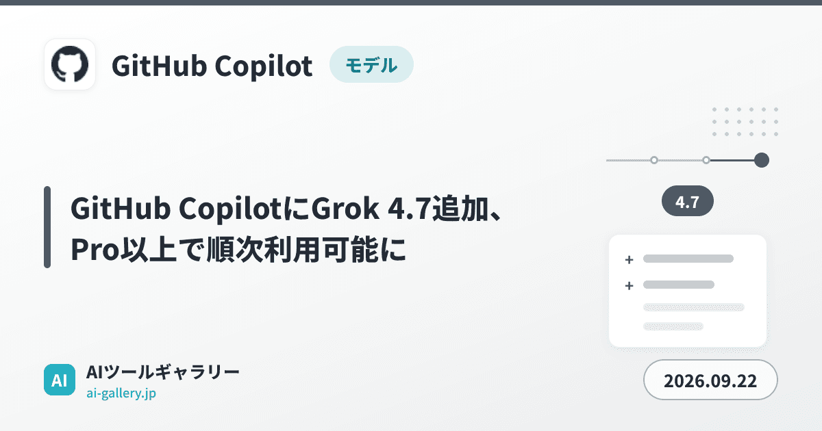GitHub CopilotにGrok 4.7追加、Pro以上で順次利用可能に