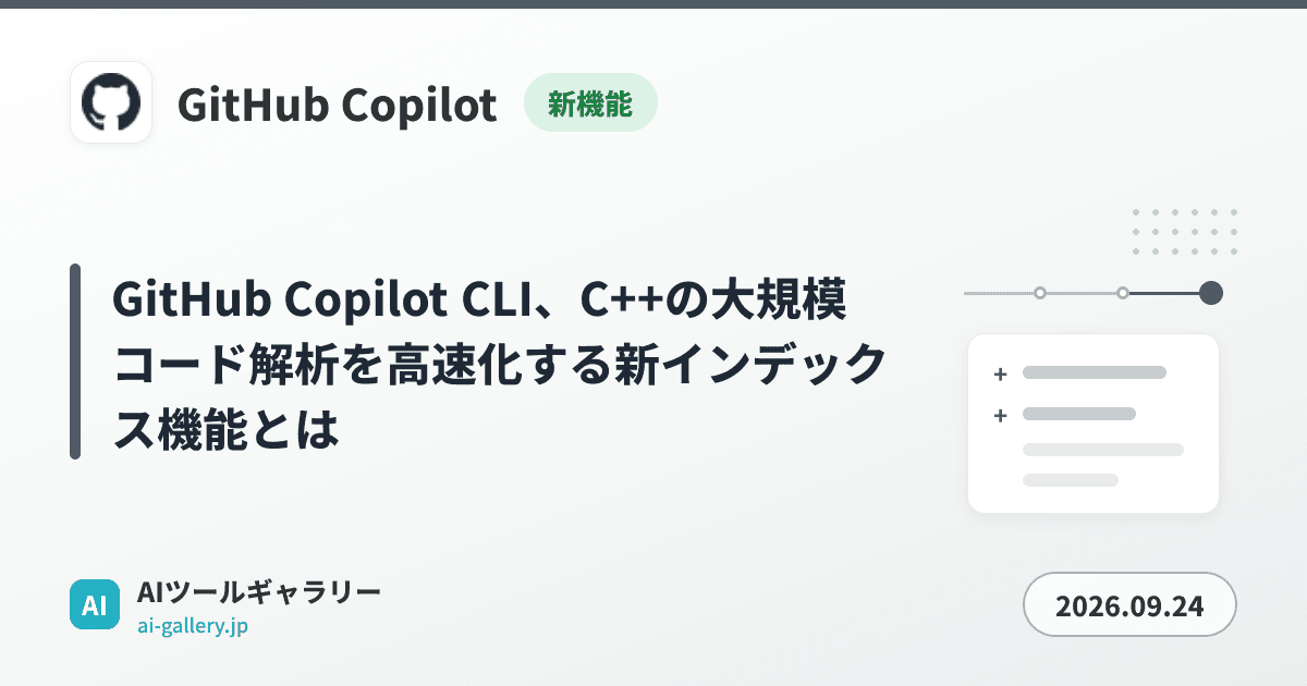GitHub Copilot CLI、C++の大規模コード解析を高速化する新インデックス機能とは