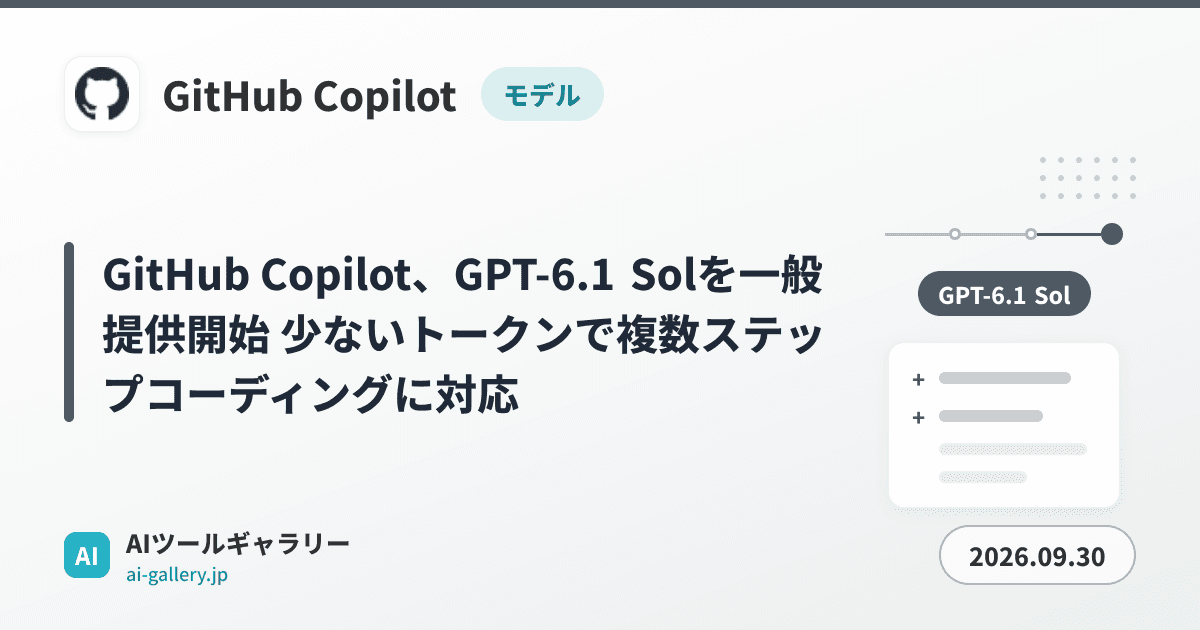 GitHub Copilot、GPT-6.1 Solを一般提供開始 少ないトークンで複数ステップコーディングに対応
