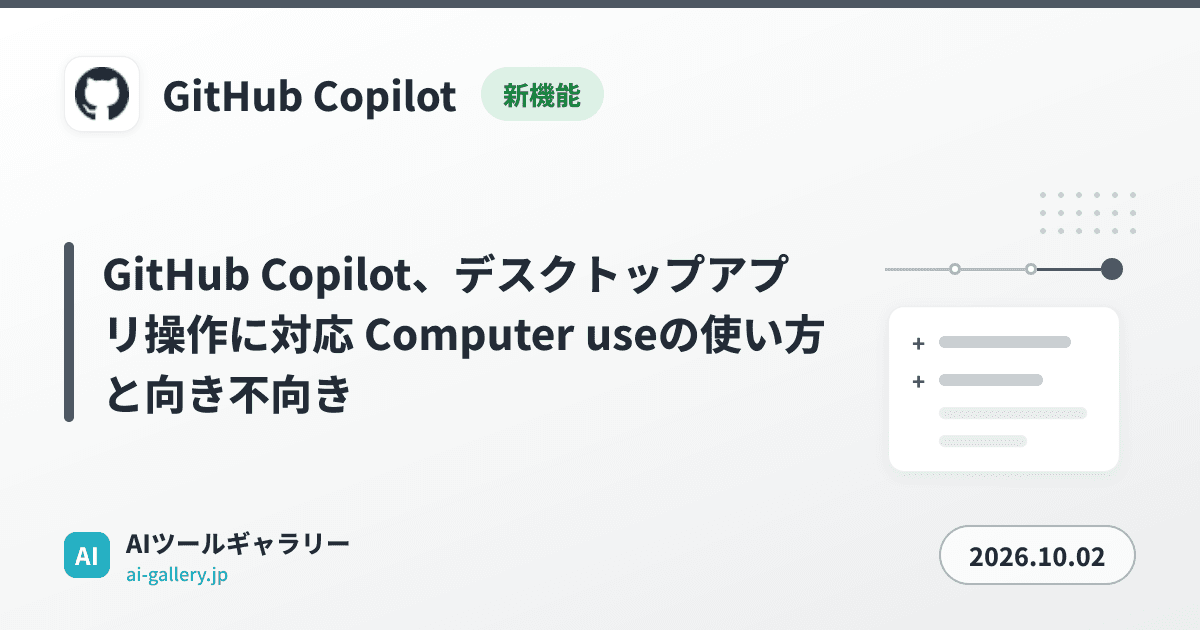 GitHub Copilot、デスクトップアプリ操作に対応 Computer useの使い方と向き不向き
