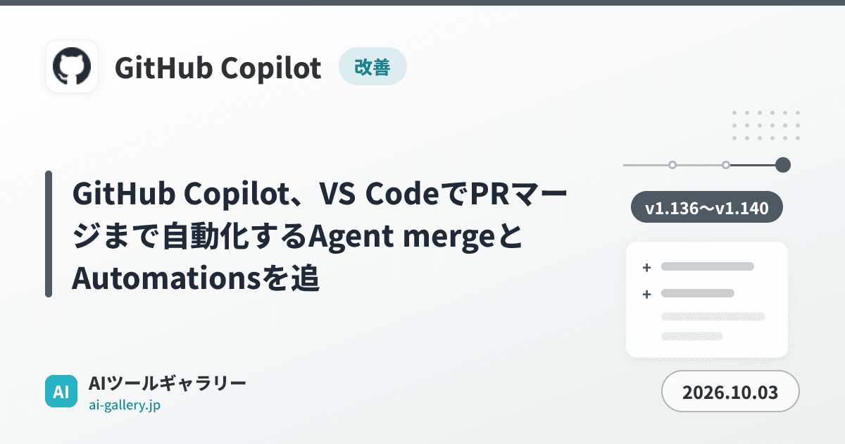 GitHub Copilot、VS CodeでPRマージまで自動化するAgent mergeとAutomationsを追